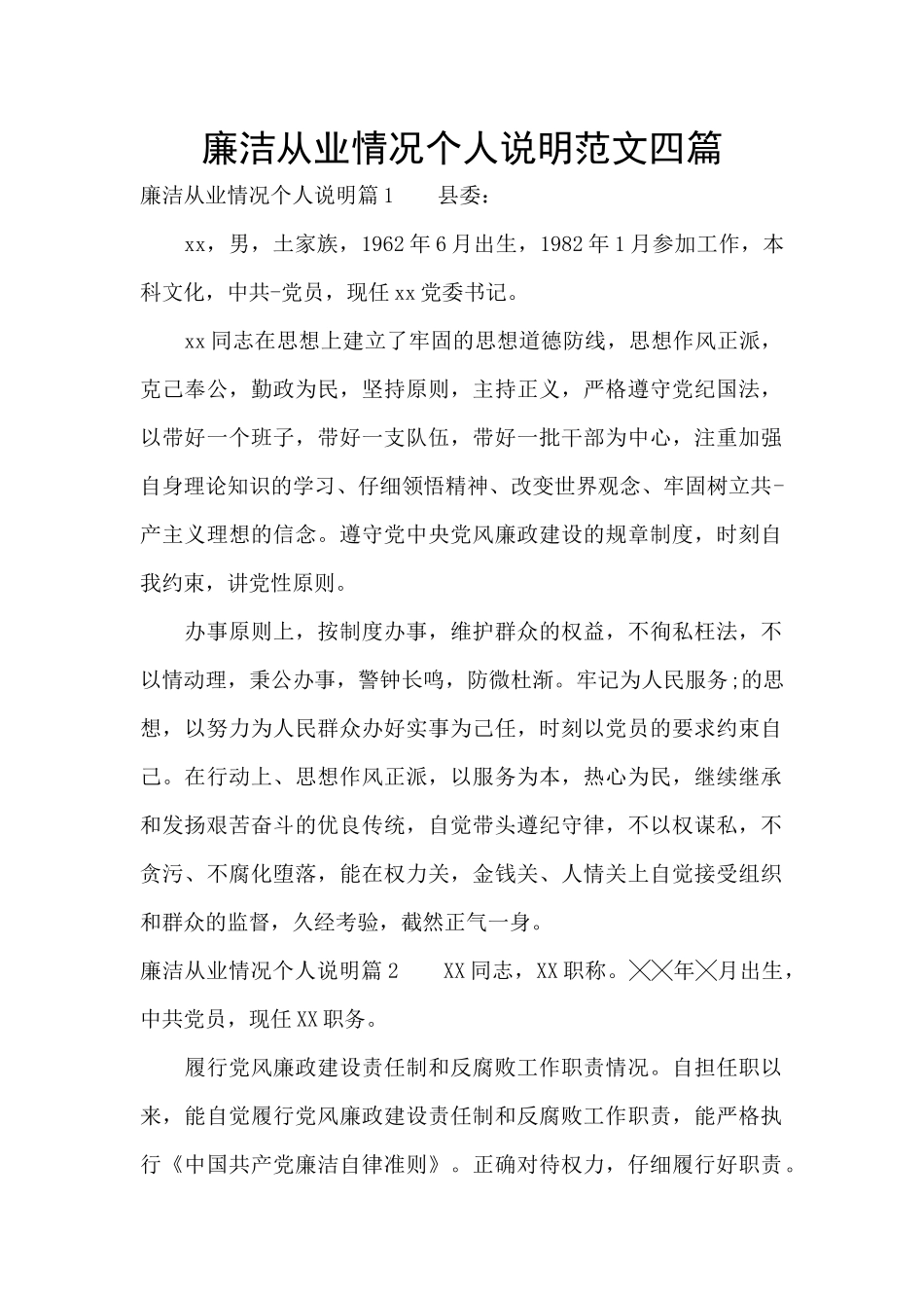 廉洁从业情况个人说明范文四篇_第1页