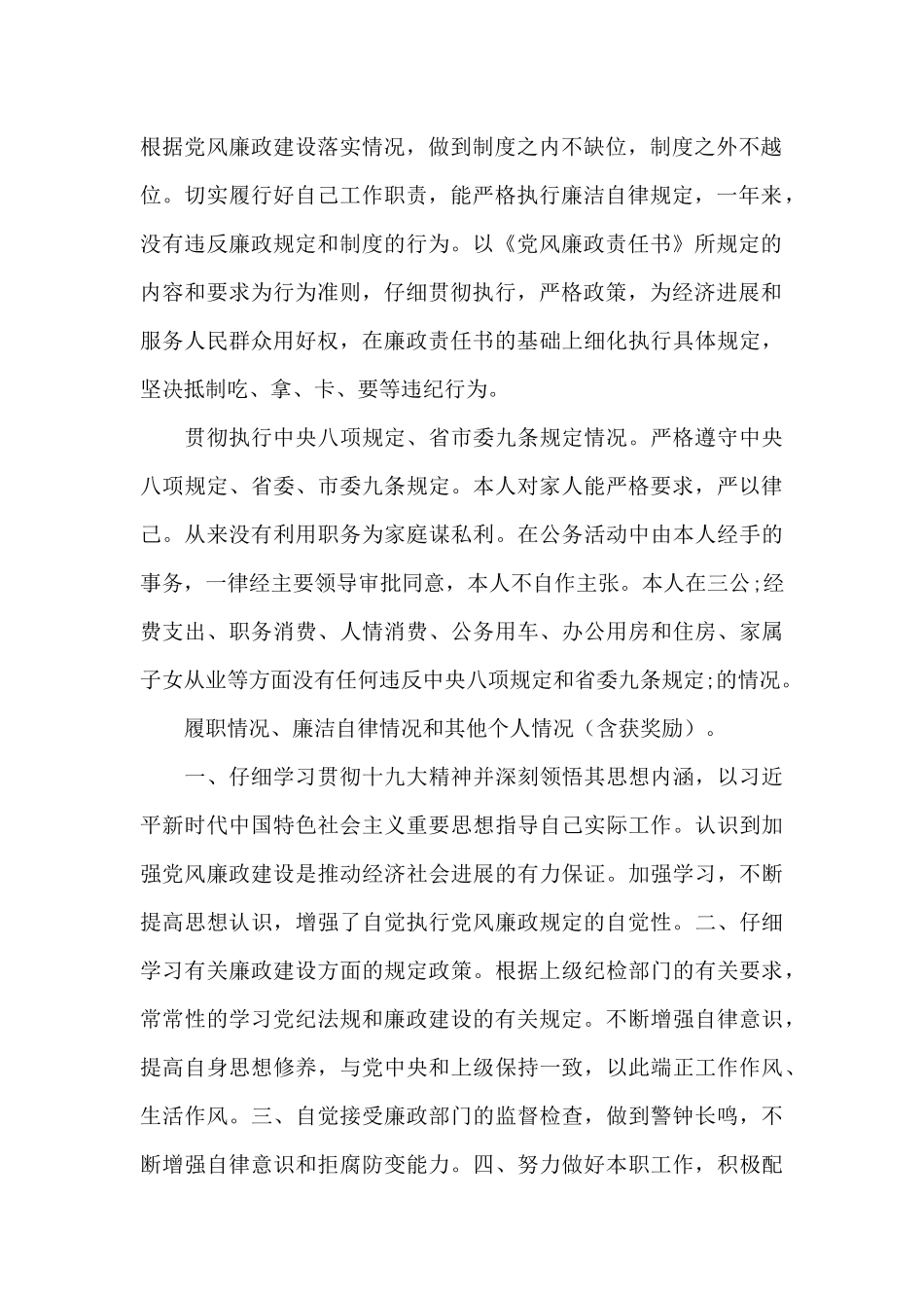 廉洁从业情况个人说明范文四篇_第2页