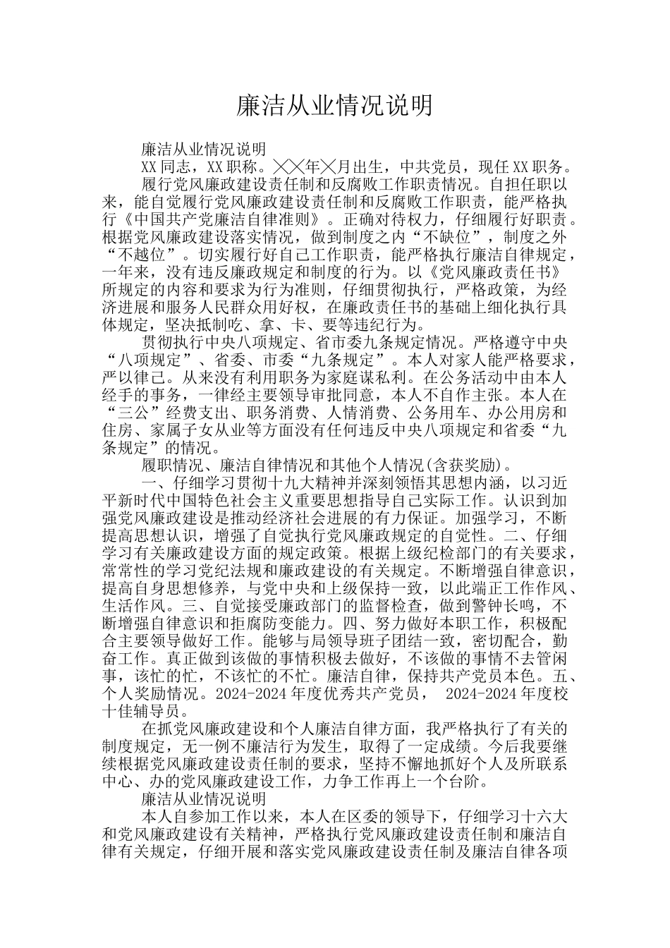 廉洁从业情况说明_第1页