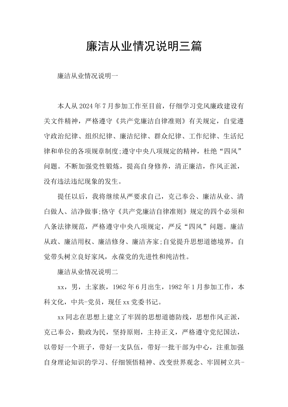 廉洁从业情况说明三篇_第1页