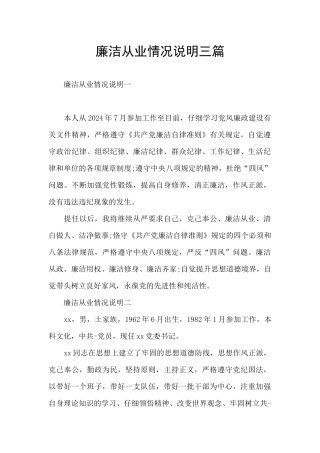 廉洁从业情况说明三篇