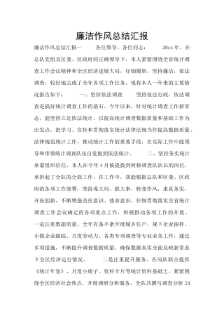 廉洁作风总结汇报