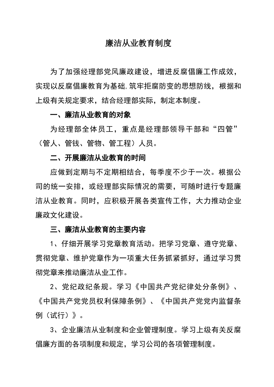 廉洁从业教育制度_第1页