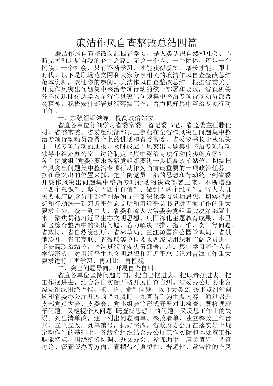 廉洁作风自查整改总结四篇_第1页
