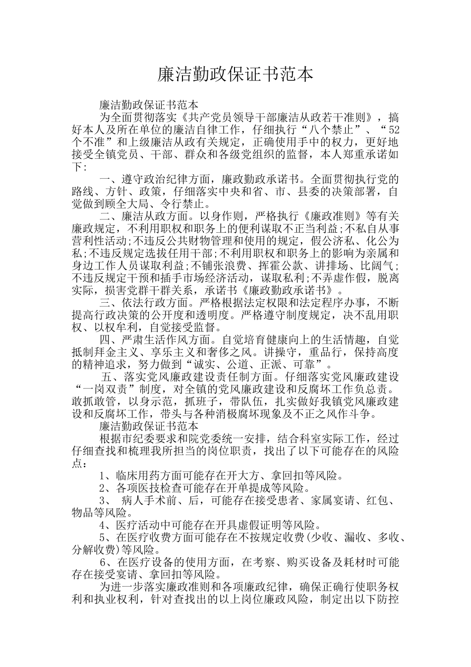 廉洁勤政保证书范本_第1页
