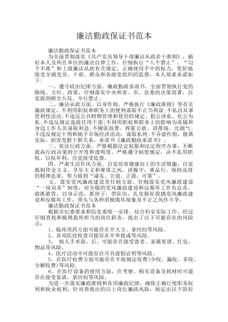 廉洁勤政保证书范本