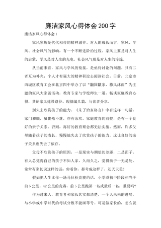 廉洁家风心得体会200字