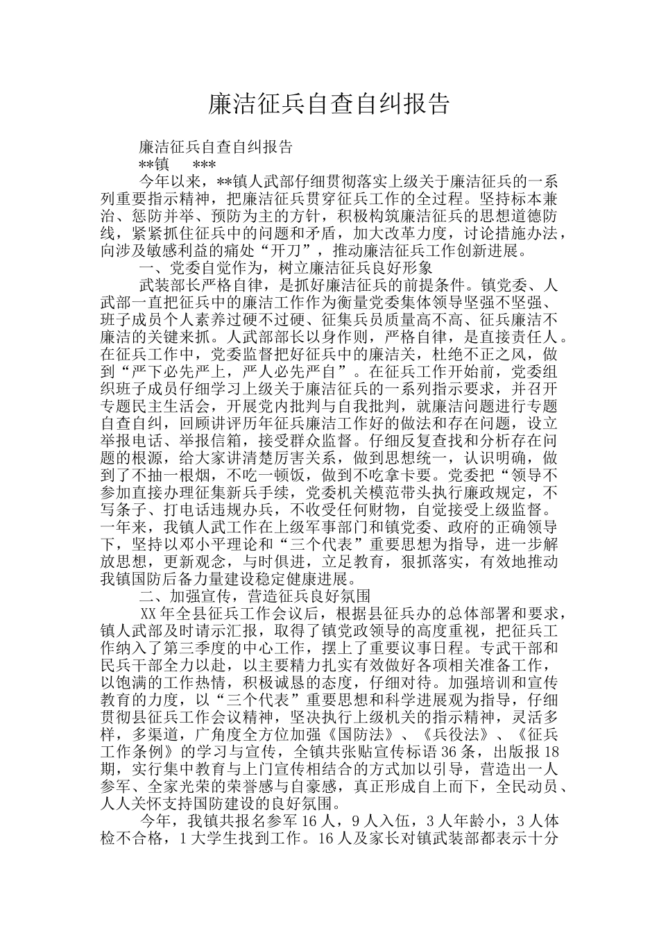 廉洁征兵自查自纠报告_第1页