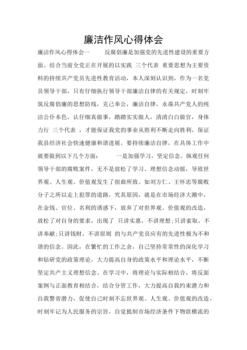 廉洁作风心得体会_第1页