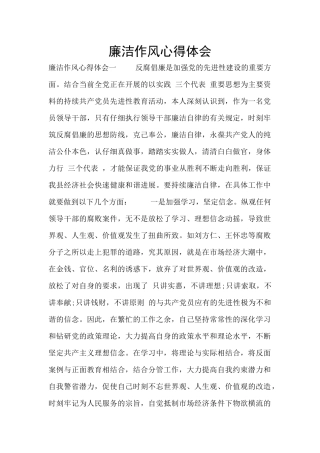 廉洁作风心得体会