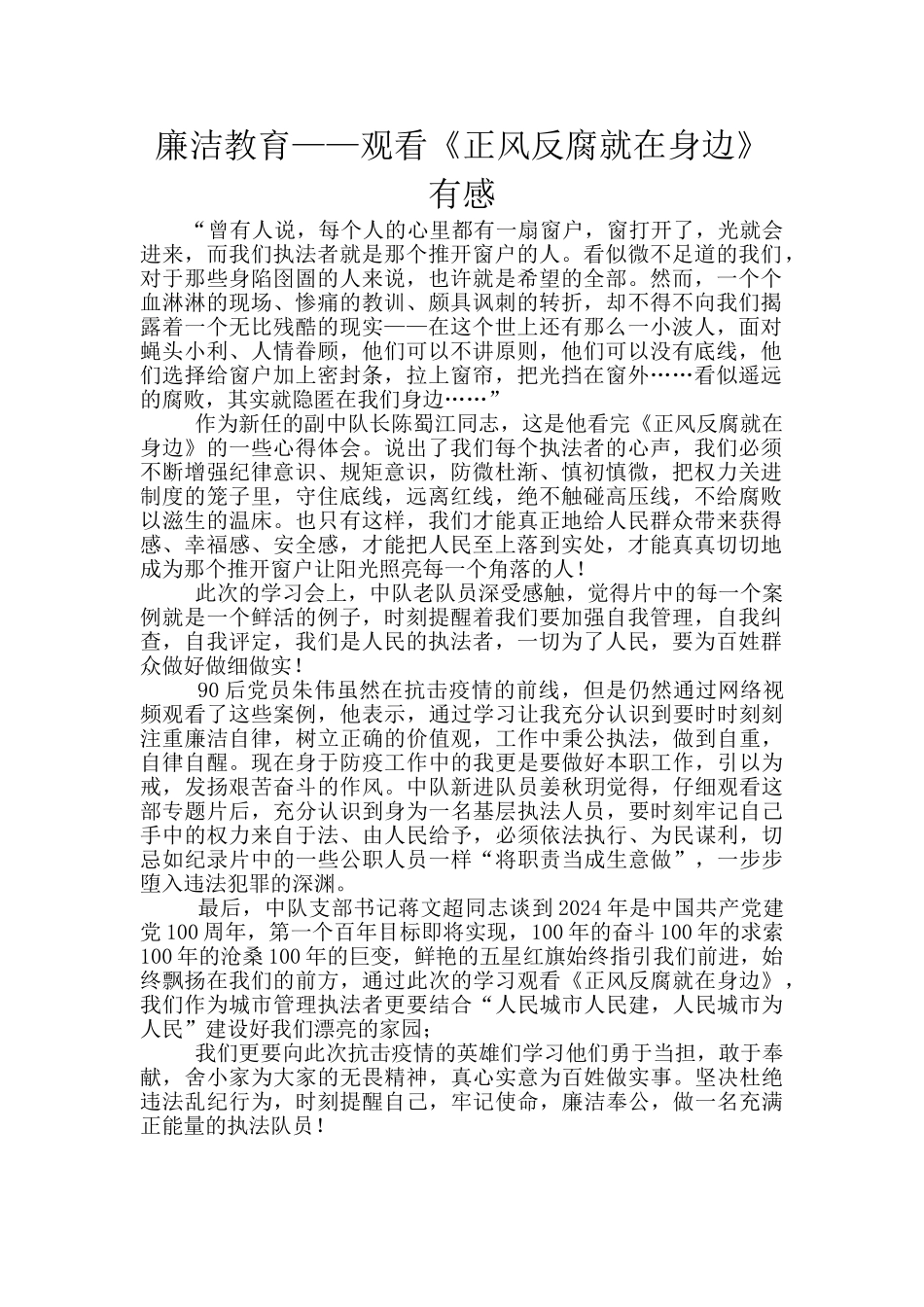 廉洁教育——观看《正风反腐就在身边》有感_第1页