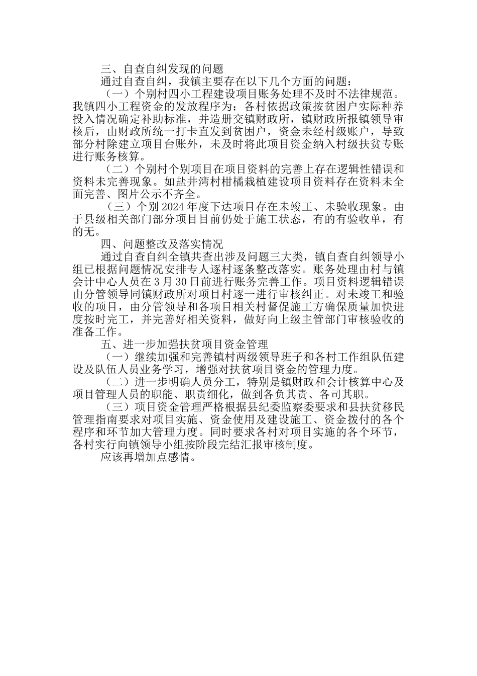廉洁扶贫项目资金整治报告_第2页