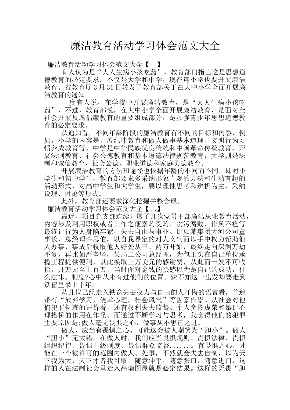 廉洁教育活动学习体会范文大全_第1页