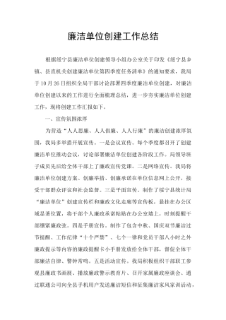 廉洁单位创建工作总结