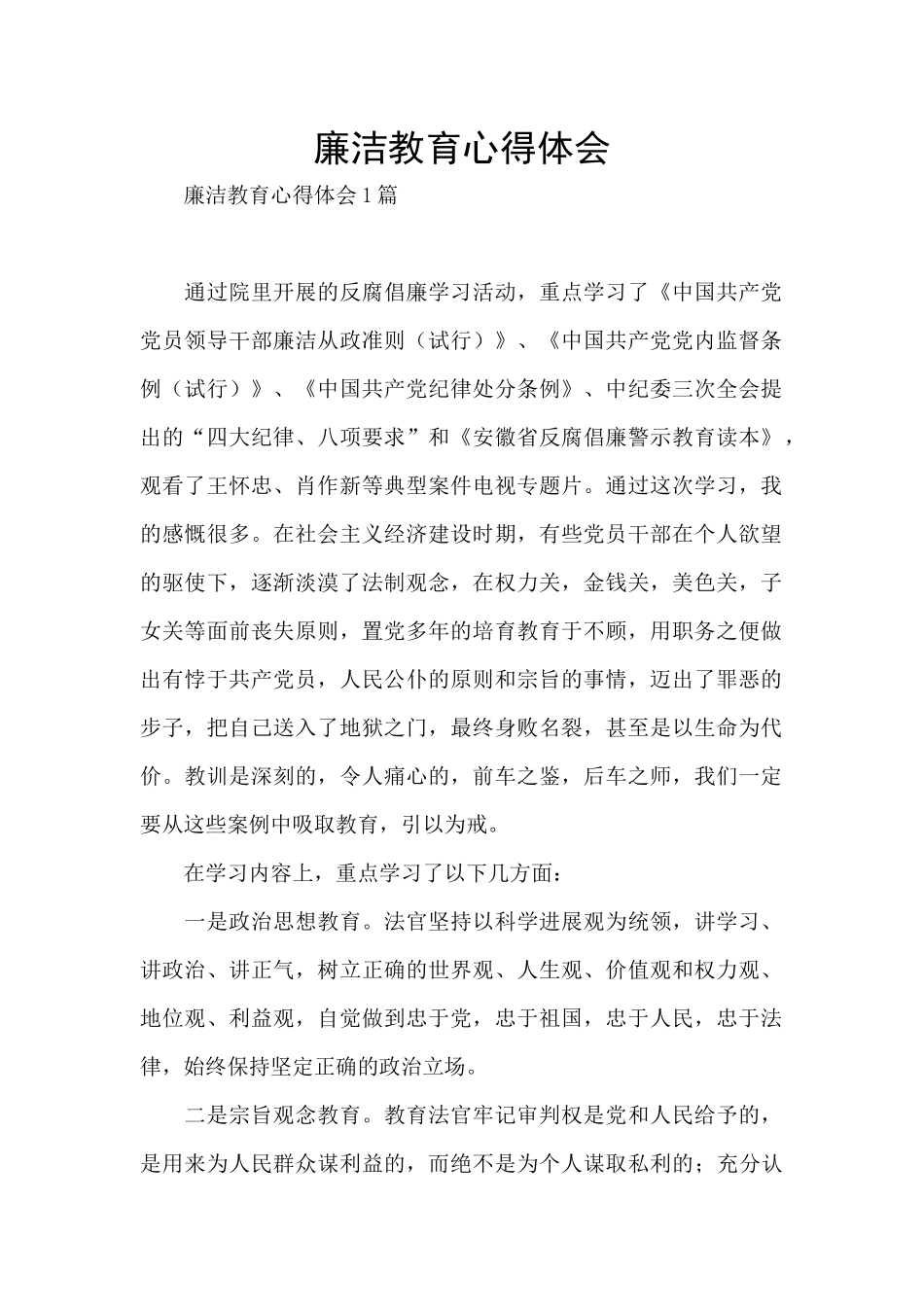 廉洁教育心得体会_第1页