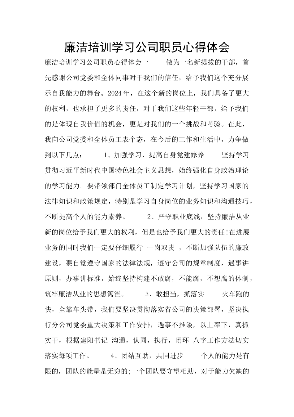 廉洁培训学习公司职员心得体会_第1页