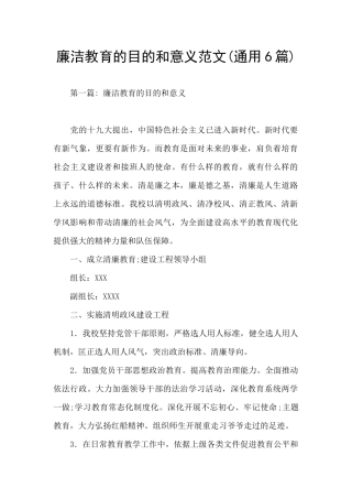 廉洁教育的目的和意义范文