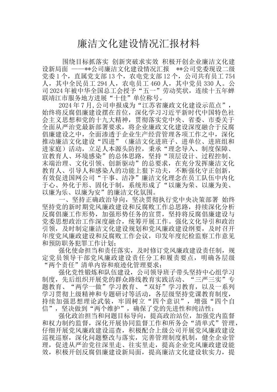 廉洁文化建设情况汇报材料_第1页