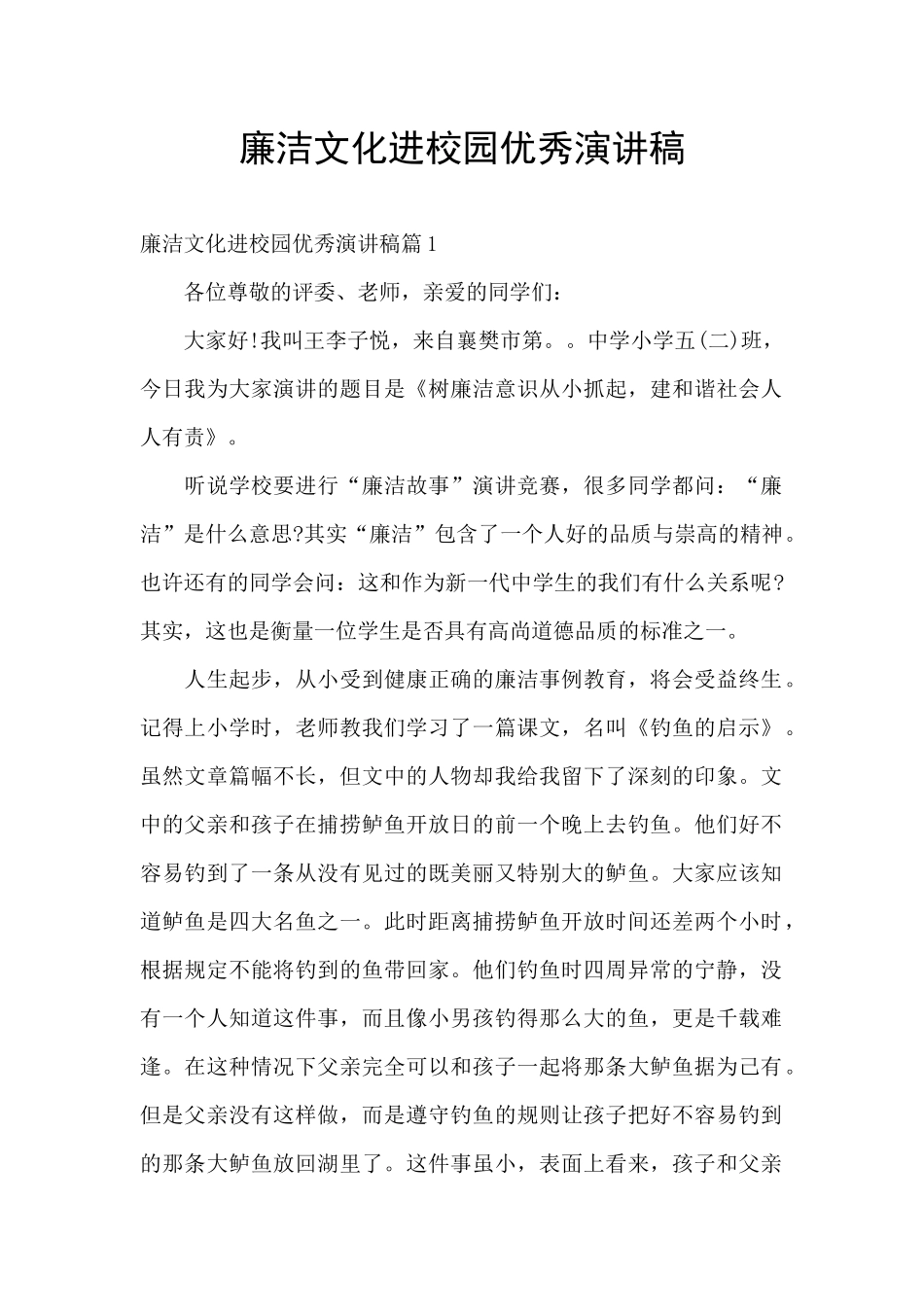 廉洁文化进校园优秀演讲稿_第1页