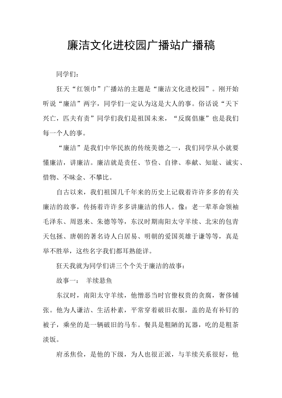 廉洁文化进校园广播站广播稿_第1页