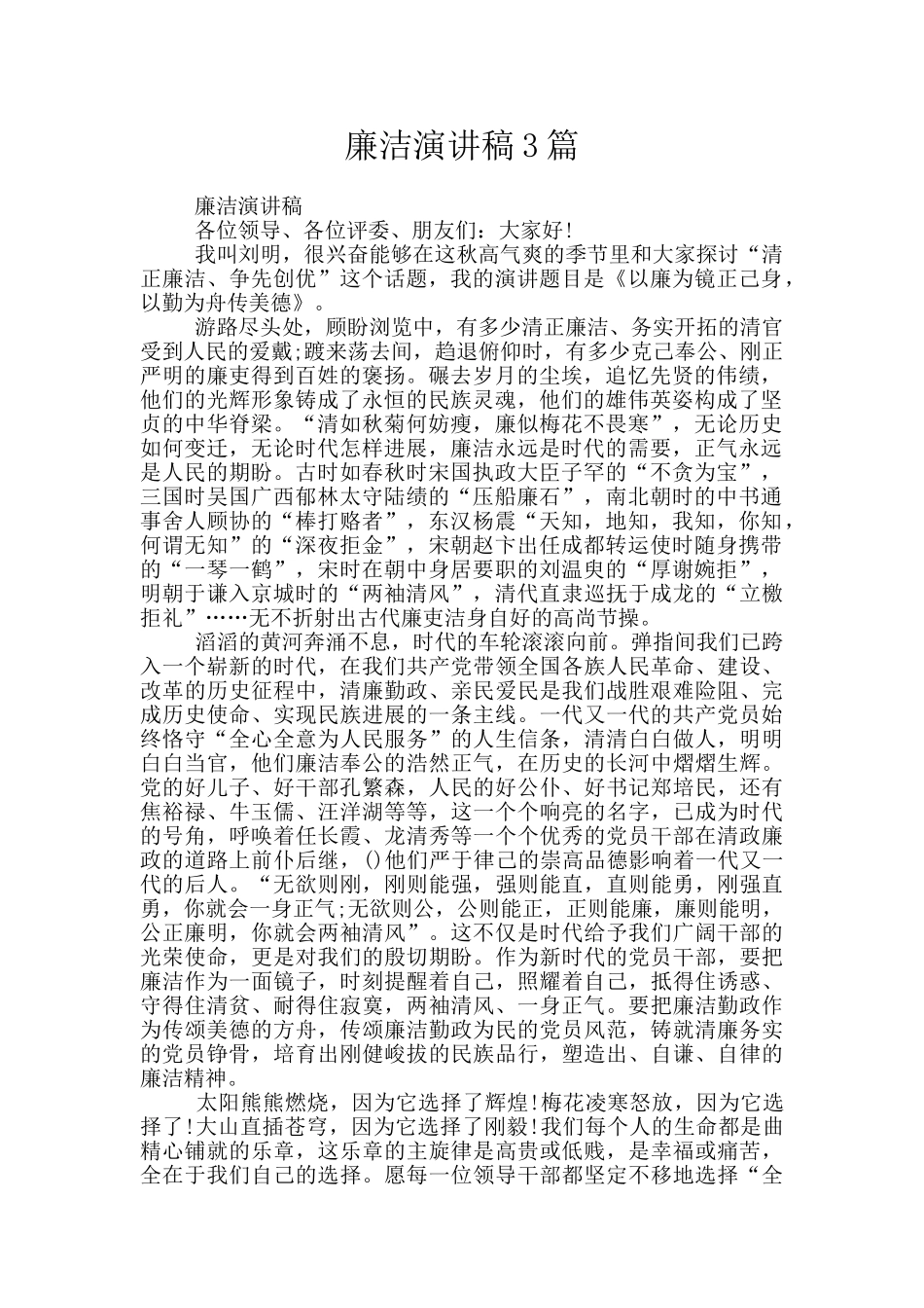 廉洁演讲稿3篇_第1页