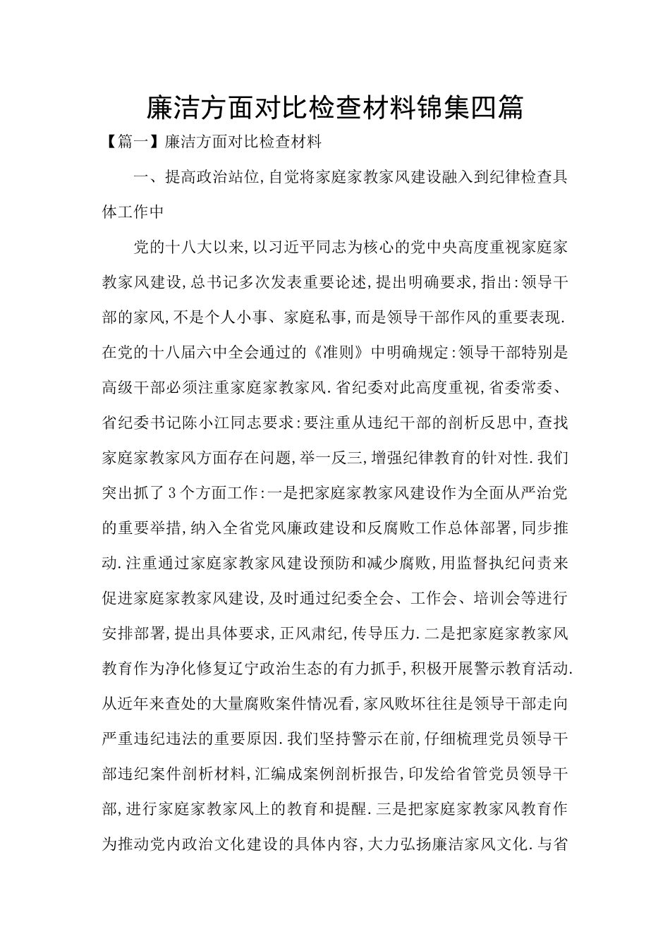廉洁方面对照检查材料锦集四篇_第1页