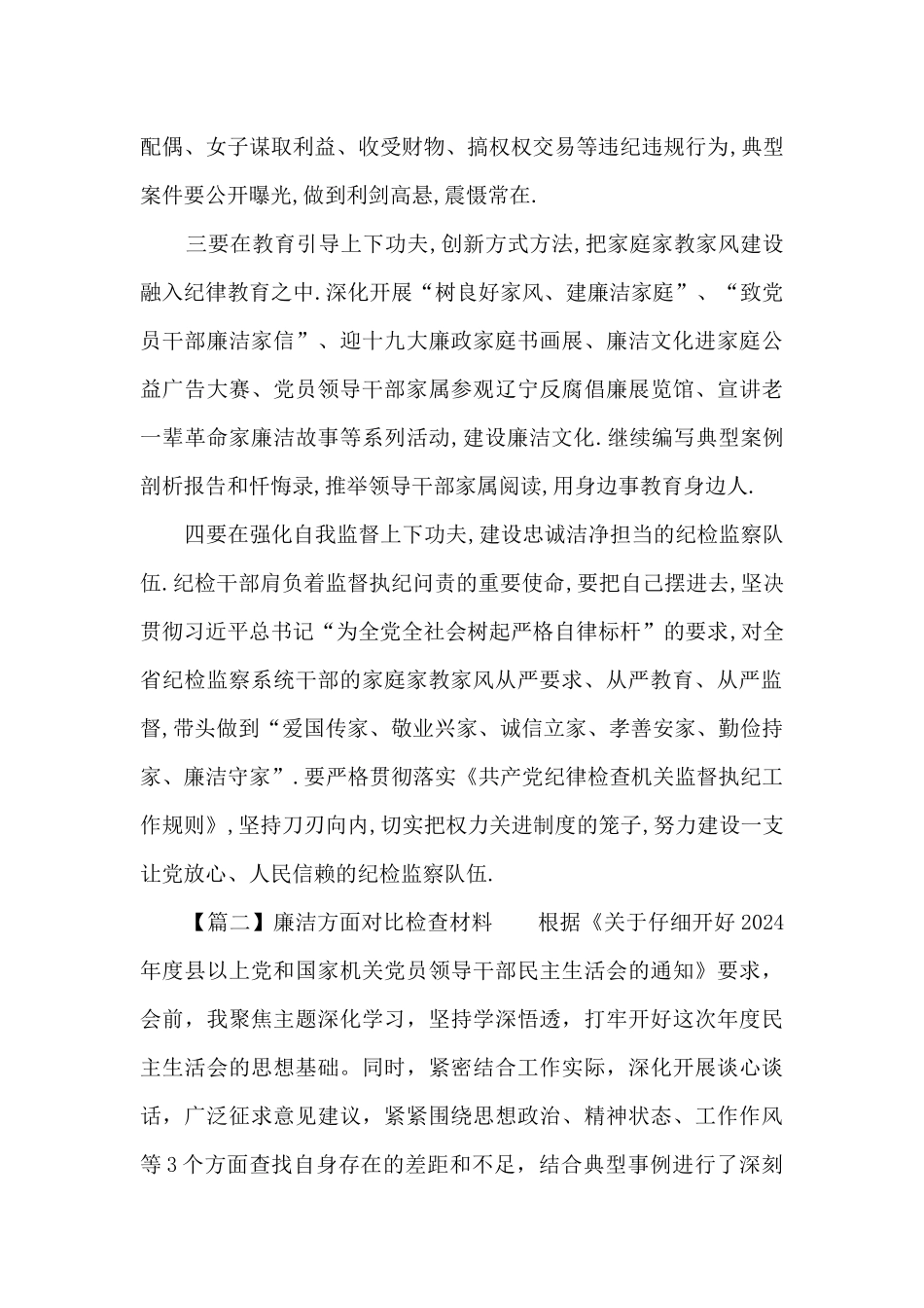 廉洁方面对照检查材料锦集四篇_第3页