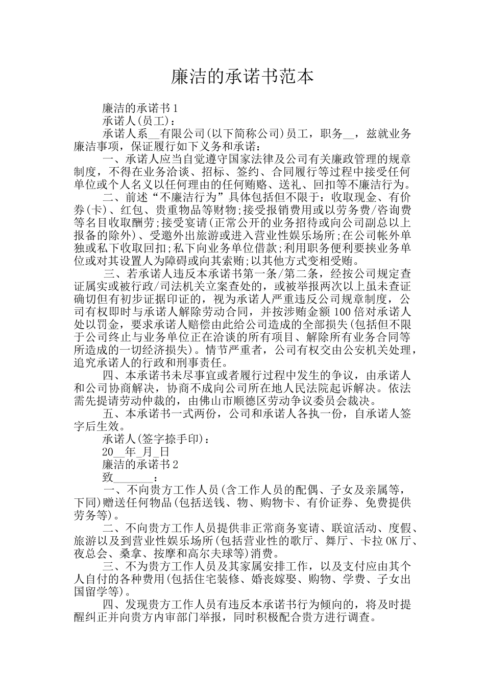 廉洁的承诺书范本_第1页