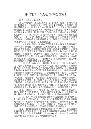 廉洁自律个人心得体会2024