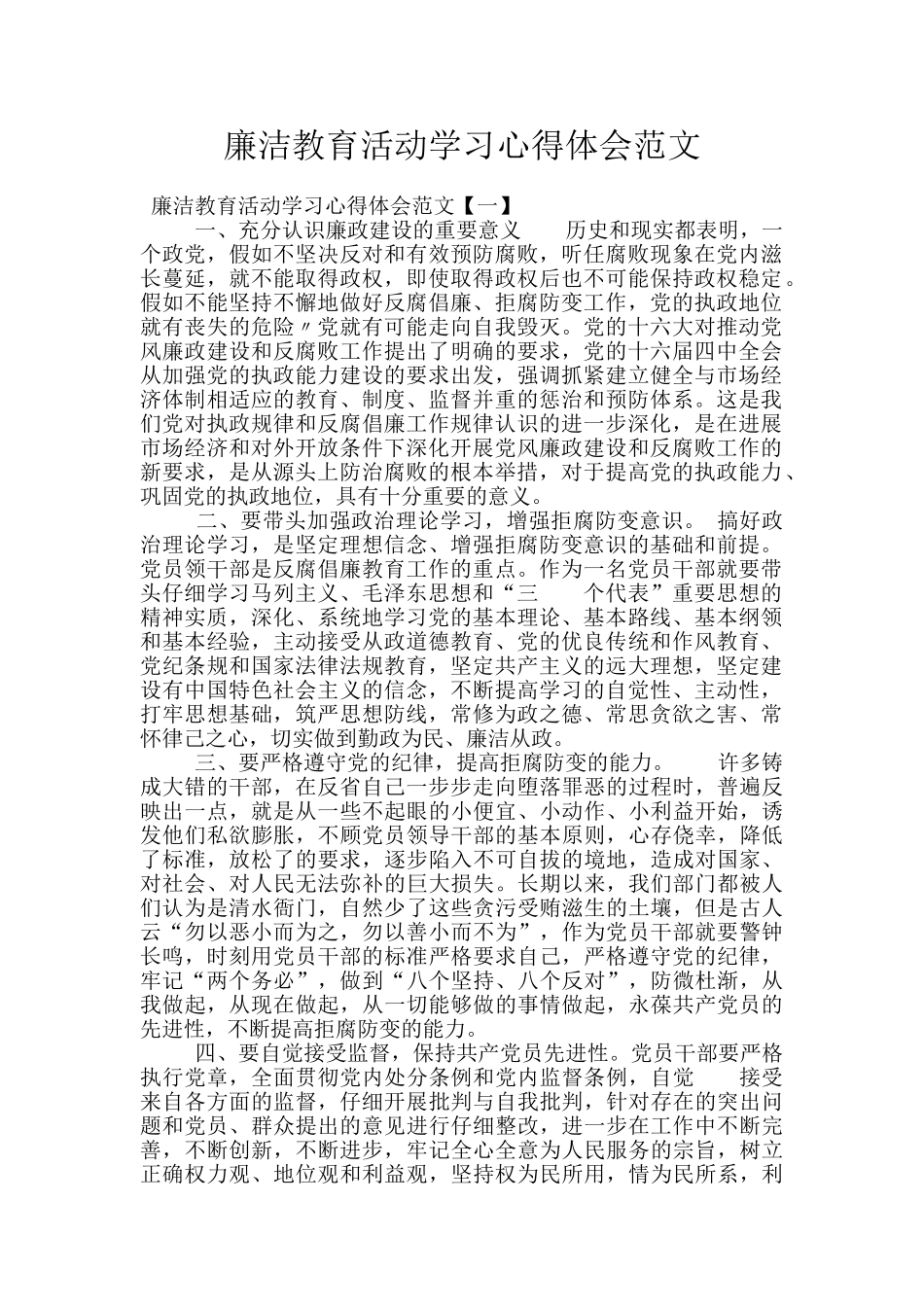 廉洁教育活动学习心得体会范文_第1页