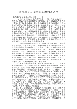 廉洁教育活动学习心得体会范文