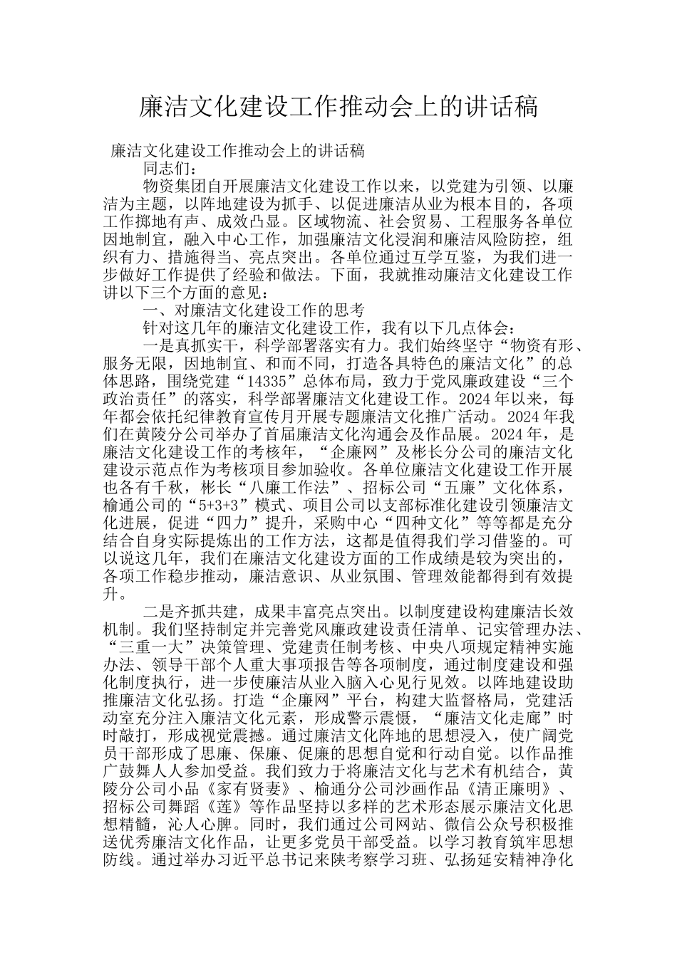 廉洁文化建设工作推进会上的讲话稿_第1页