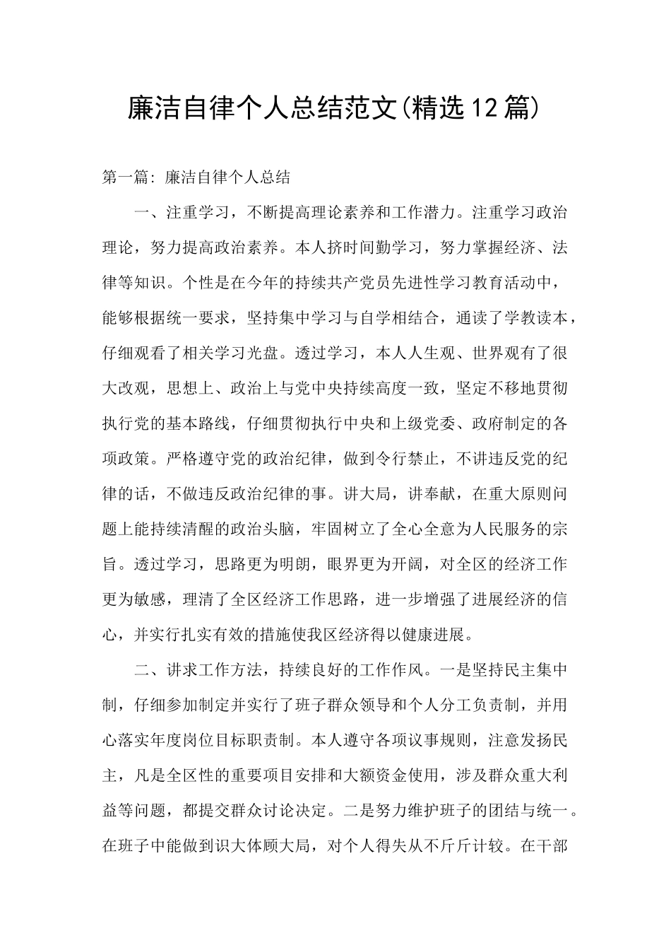 廉洁自律个人总结范文_第1页