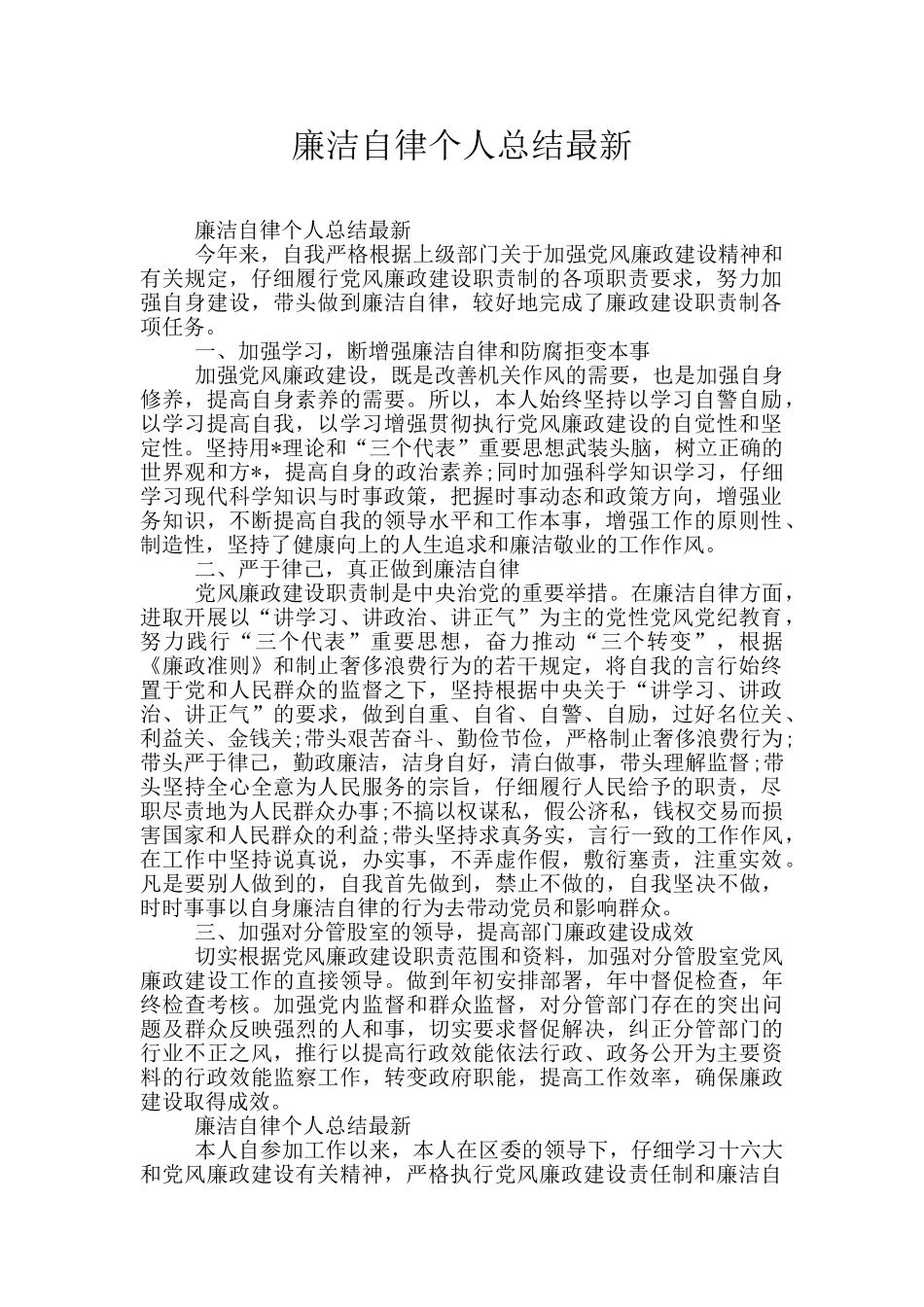 廉洁自律个人总结最新_第1页