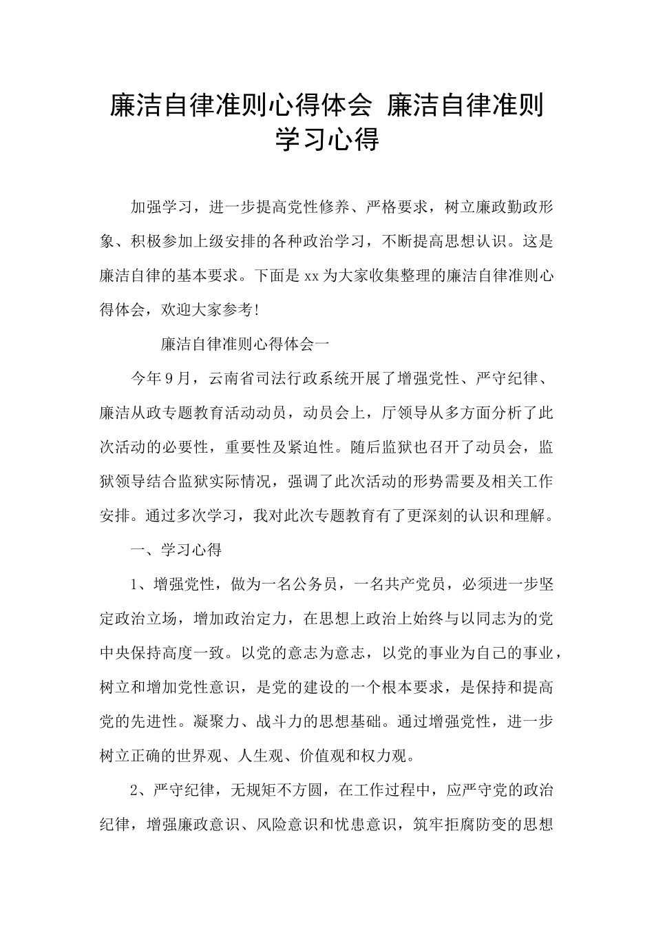 廉洁自律准则心得体会_第1页