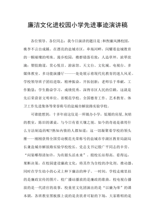 廉洁文化进校园小学先进事迹演讲稿