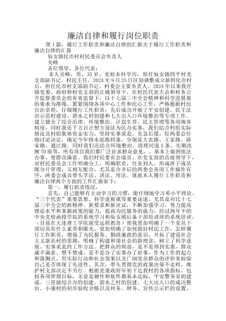 廉洁自律和履行岗位职责