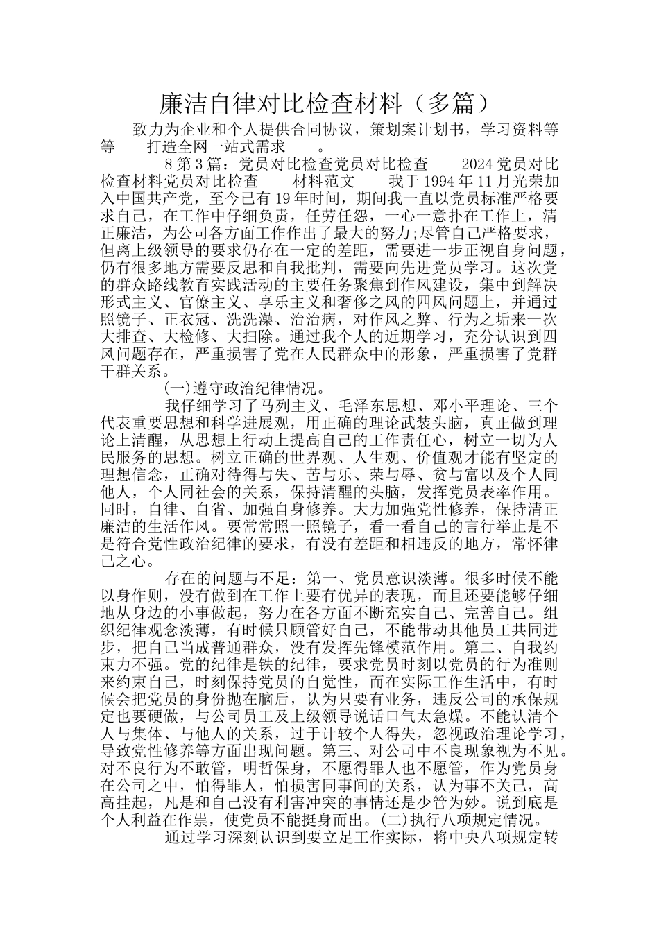 廉洁自律对照检查材料(多篇)_第1页