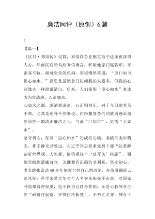 廉洁网评(原创)6篇