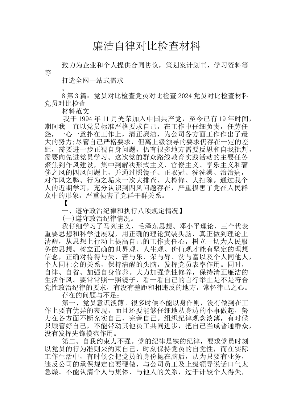 廉洁自律对照检查材料_第1页
