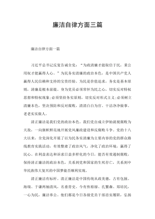 廉洁自律方面三篇