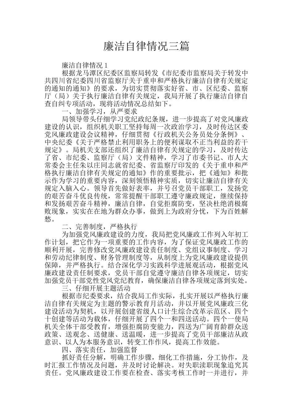 廉洁自律情况三篇_第1页