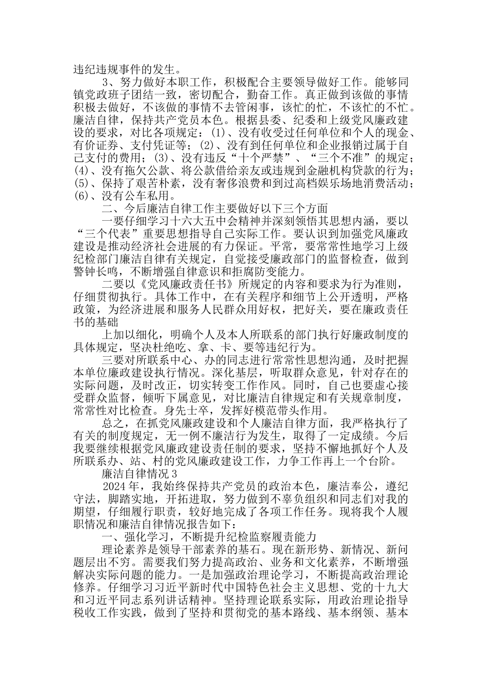 廉洁自律情况三篇_第3页