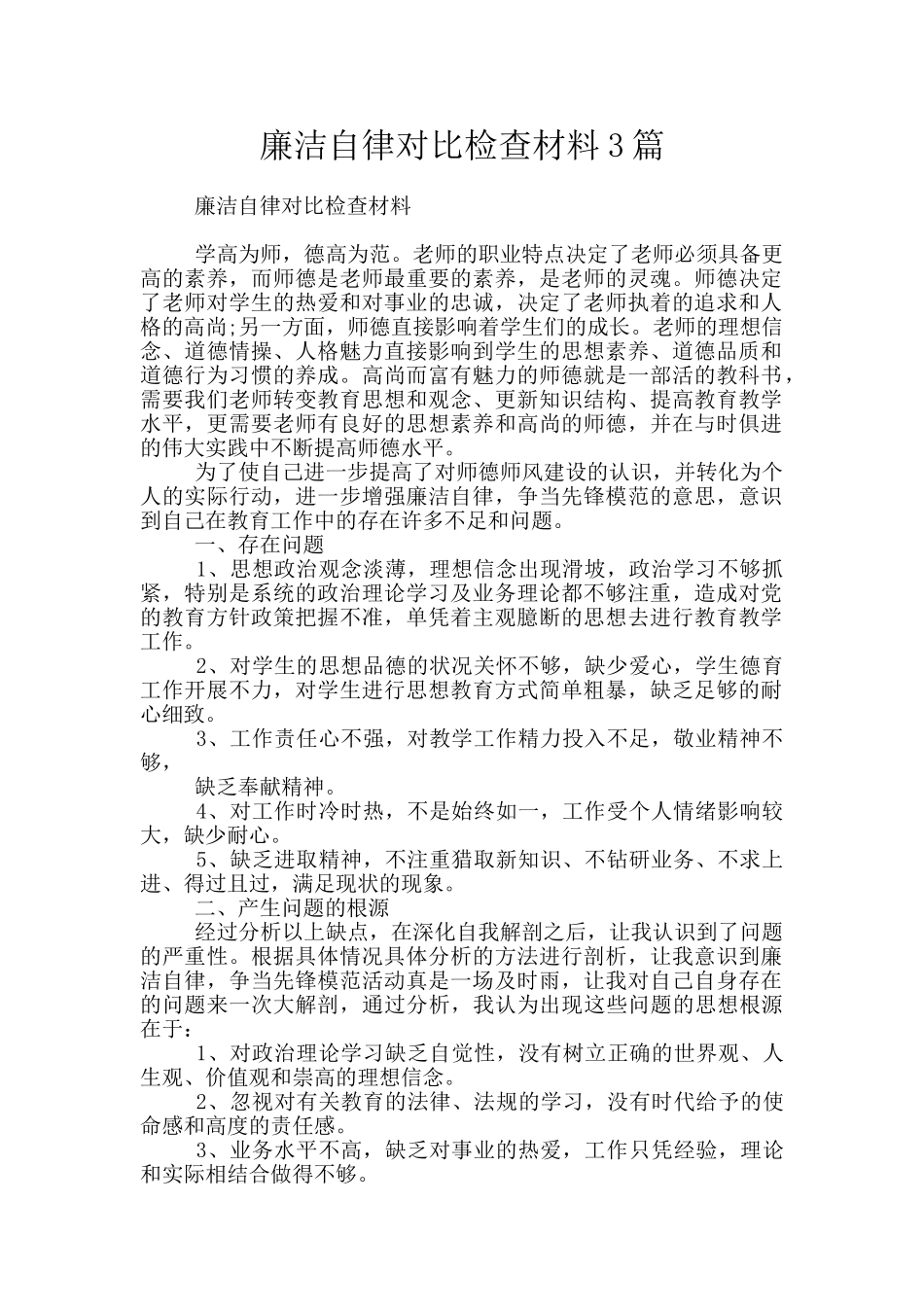 廉洁自律对照检查材料3篇_第1页