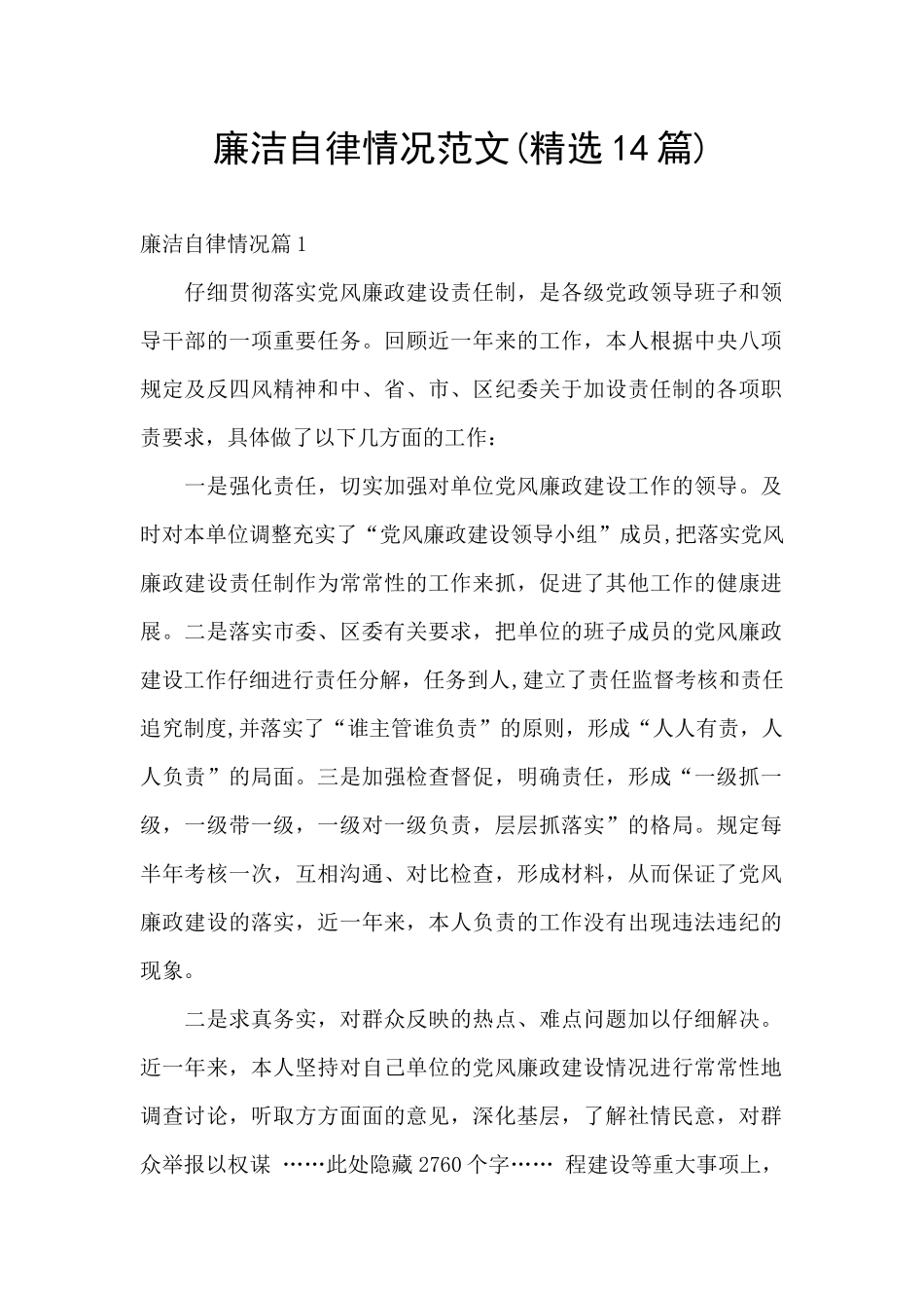 廉洁自律情况范文_第1页