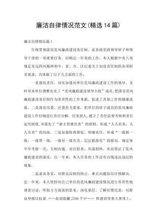 廉洁自律情况范文