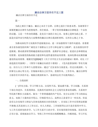 廉洁自律方面存在不足三篇