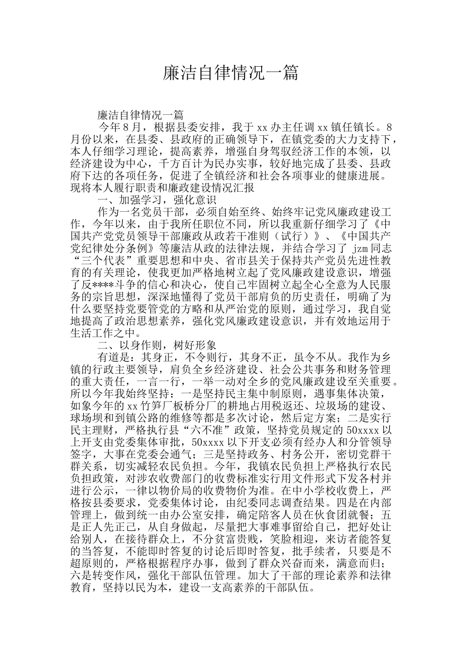 廉洁自律情况一篇_第1页