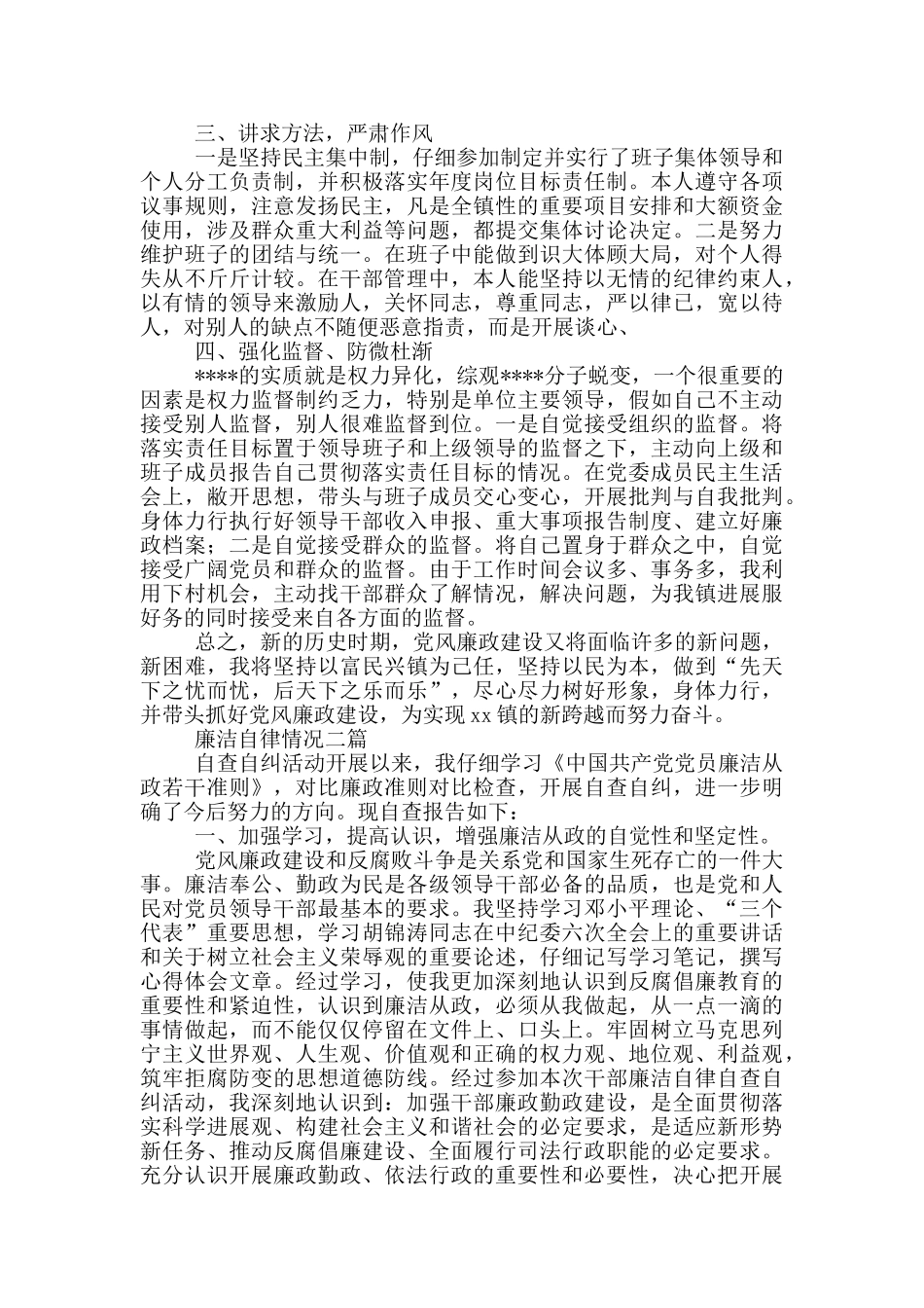 廉洁自律情况一篇_第2页