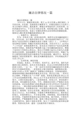 廉洁自律情况一篇